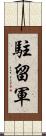 駐留軍 Scroll