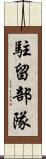 駐留部隊 Scroll