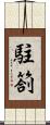 駐箚 Scroll