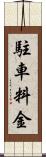 駐車料金 Scroll
