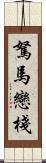 駑馬戀棧 Scroll