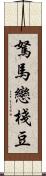 駑馬戀棧豆 Scroll