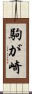 駒が崎 Scroll