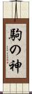 駒の神 Scroll