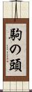 駒の頭 Scroll