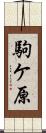 駒ケ原 Scroll