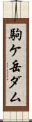 駒ケ岳ダム Scroll