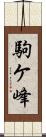 駒ケ峰 Scroll