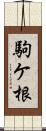 駒ケ根 Scroll