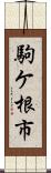 駒ケ根市 Scroll