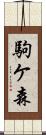 駒ケ森 Scroll