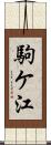 駒ケ江 Scroll