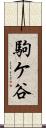 駒ケ谷 Scroll