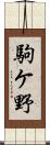 駒ケ野 Scroll