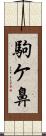 駒ケ鼻 Scroll