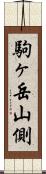 駒ヶ岳山側 Scroll