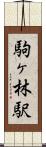 駒ヶ林駅 Scroll