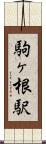 駒ヶ根駅 Scroll