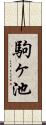 駒ヶ池 Scroll