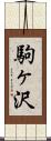駒ヶ沢 Scroll