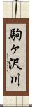 駒ヶ沢川 Scroll