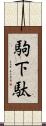 駒下駄 Scroll