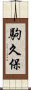 駒久保 Scroll