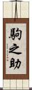 駒之助 Scroll