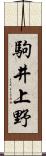 駒井上野 Scroll