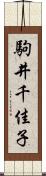 駒井千佳子 Scroll