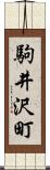 駒井沢町 Scroll