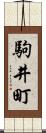 駒井町 Scroll