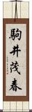 駒井茂春 Scroll