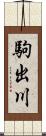 駒出川 Scroll