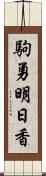 駒勇明日香 Scroll