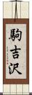 駒吉沢 Scroll