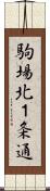駒場北１条通 Scroll
