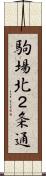 駒場北２条通 Scroll