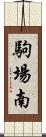 駒場南 Scroll
