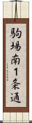 駒場南１条通 Scroll