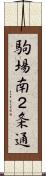 駒場南２条通 Scroll