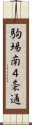 駒場南４条通 Scroll