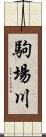 駒場川 Scroll