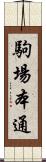 駒場本通 Scroll