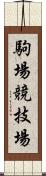 駒場競技場 Scroll