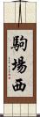 駒場西 Scroll