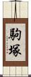 駒塚 Scroll