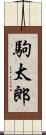 駒太郎 Scroll
