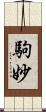 駒妙 Scroll