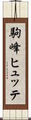 駒峰ヒュッテ Scroll